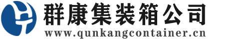 泽普集装箱 - 泽普二手集装箱 - 泽普海运集装箱 - 群康集装箱服务公司